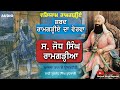     jodh singh ramgarhia  bhai gurjant singh rupowali  audiobook