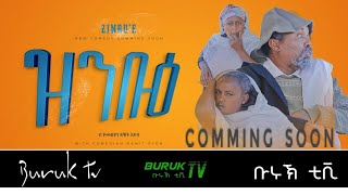 Coming soon "Zinbue" 2(ዝንቡዕ) New Eritrean Comedy 2022 by Dawit Eyob @BurukTv