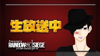 【R6s】まったり配信！雑魚ゲーマーが頑張ります。(２カメ手元配信)