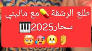 طلع الرشقةمع مانيني سحار Halwa Manini Sahar 2025