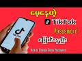 မေ့နေတဲ့Tiktok Passsword ပြောင်းနည်း/How to change tiktok passsword #tiktok 