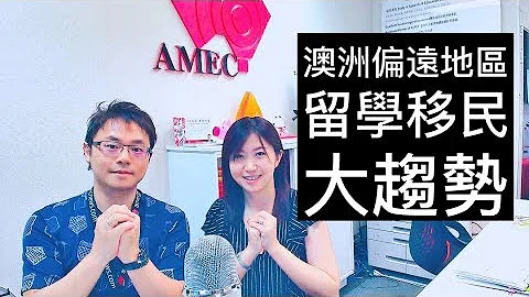 澳洲偏遠地區留學移民大趨勢 2019 - 天天要聞