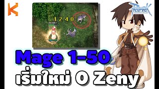 Ragnarok Online : Zero to Mage : เก็บเลเวลเมจ 1-50 ตัวเปล่า เริ่มต้น 0 Zeny มือใหม่ต้องดู