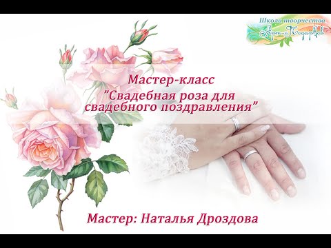 Бесплатный мастер-класс «Роза для свадебного поздравления». Часть 1.  Наталья Дроздова.