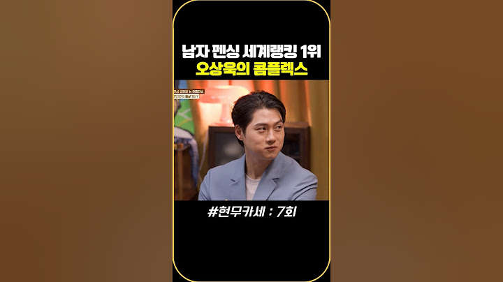 남자 펜싱 세계랭킹 1위 오상욱의 콤플렉스 #현무카세 #g3bh2