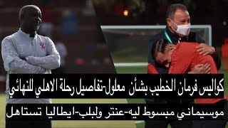 خالد الإتربي-كواليس فرمان الخطيب لمعلول-تفاصيل رحلة الاهلي للنهائي-موسيماني مبسوط ليه-ايطاليا تستاهل