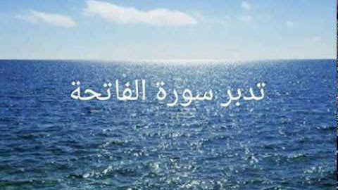 تدبر سورة الفاتحة الجزء الأول