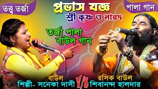 তরজা বাউল গান ! শ্রী কৃষ্ণ ও নারদ ! প্রভাষ যজ্ঞ ! বিস্তারিত তত্ত্ব কথা ! একদম নতুন তরজা পালা ! বাউল