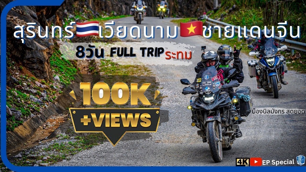 EP Special: Full trip 8วัน ขี่มอไซค์ จากไทยไปเวียดนาม ชายแดนจีน นาขั้นบันได | ชีวิตติดเดินทาง