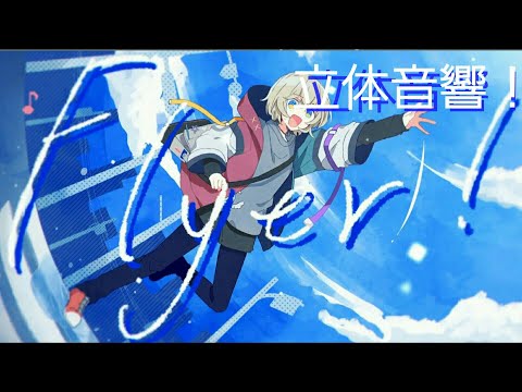 【立体音響】chinozoのFlyer!を立体音響にしてみた！