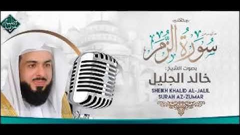 تلاوة حجازية خاشعة جدا للشيخ خالد الجليل من سورة الزمر 1432 جودة عالية