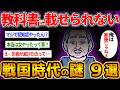 未だ解明されていない驚くべき戦国時代の謎を【ゆっくり解説】#歴史 #2ch #ゆっくり解説