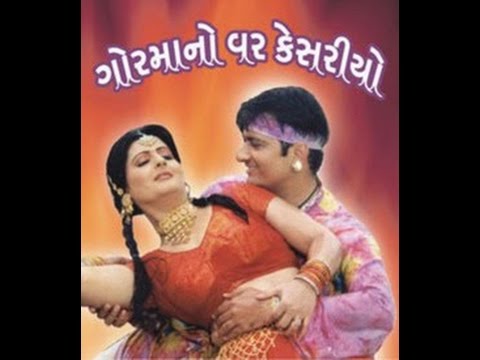 Goramano var kesariyo    Full Film Gujarati