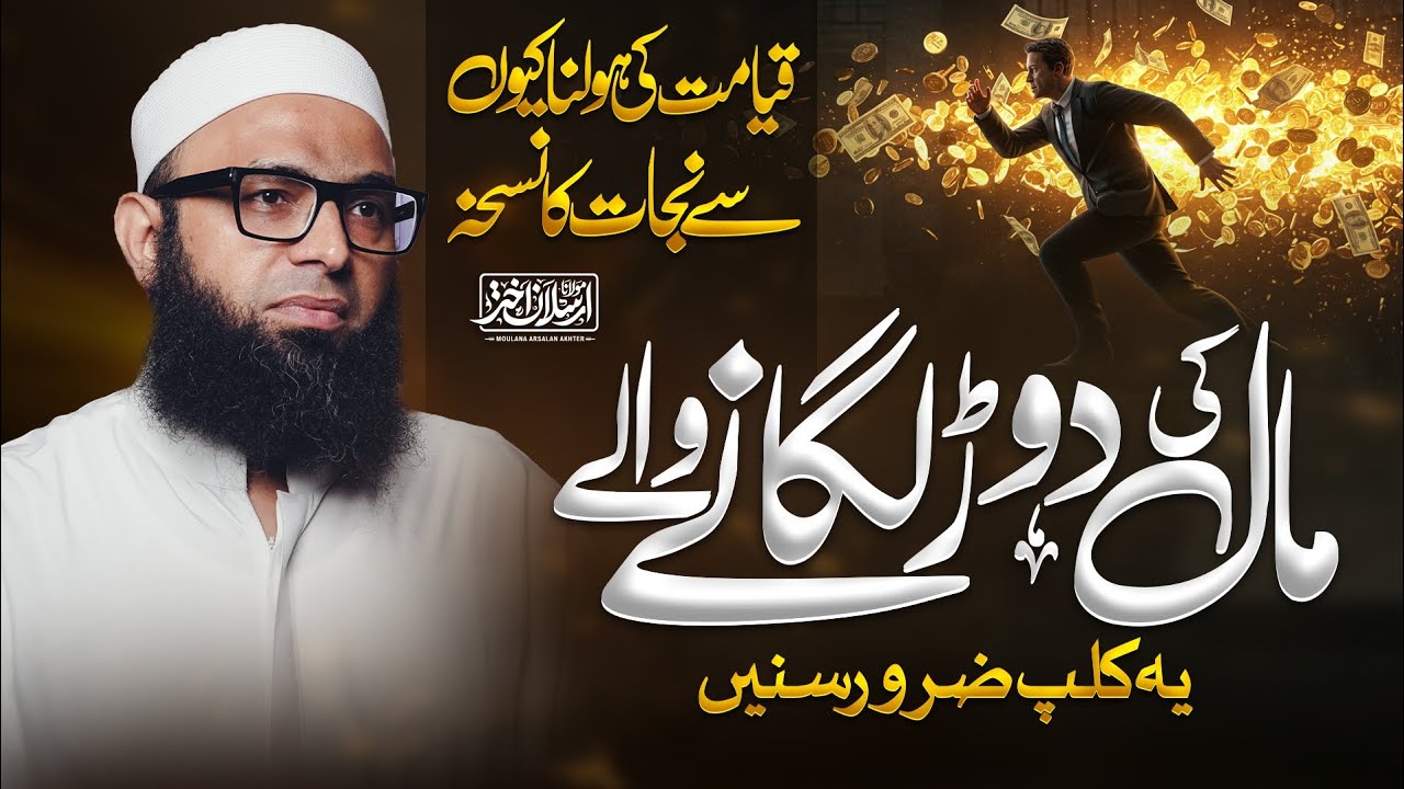 Duniya Ki Dour | Akhirat Ki Nijat Ka Rasta | Maulana Arsalan Akhter | Islamic Bayan