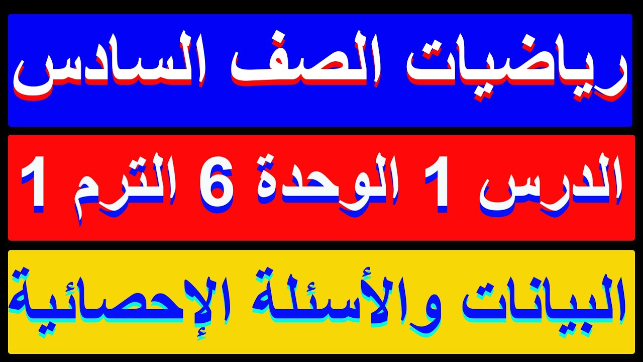 البيانات والأسئلة الإحصائية رياضيات الصف السادس الترم الاول