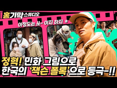 [홍.기.막 스튜디오] 모델 정혁! 민화 그림 하나로 한국의‘잭슨 폴록’으로 등극한 사연은?!