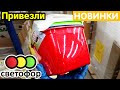 СВЕТОФОР✔️ Вы видели НОВИНКИ ❓ Товары для дома в магазине НИЗКИХ ЦЕН