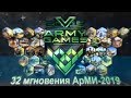 32 мгновения Армейских международных игр-2019