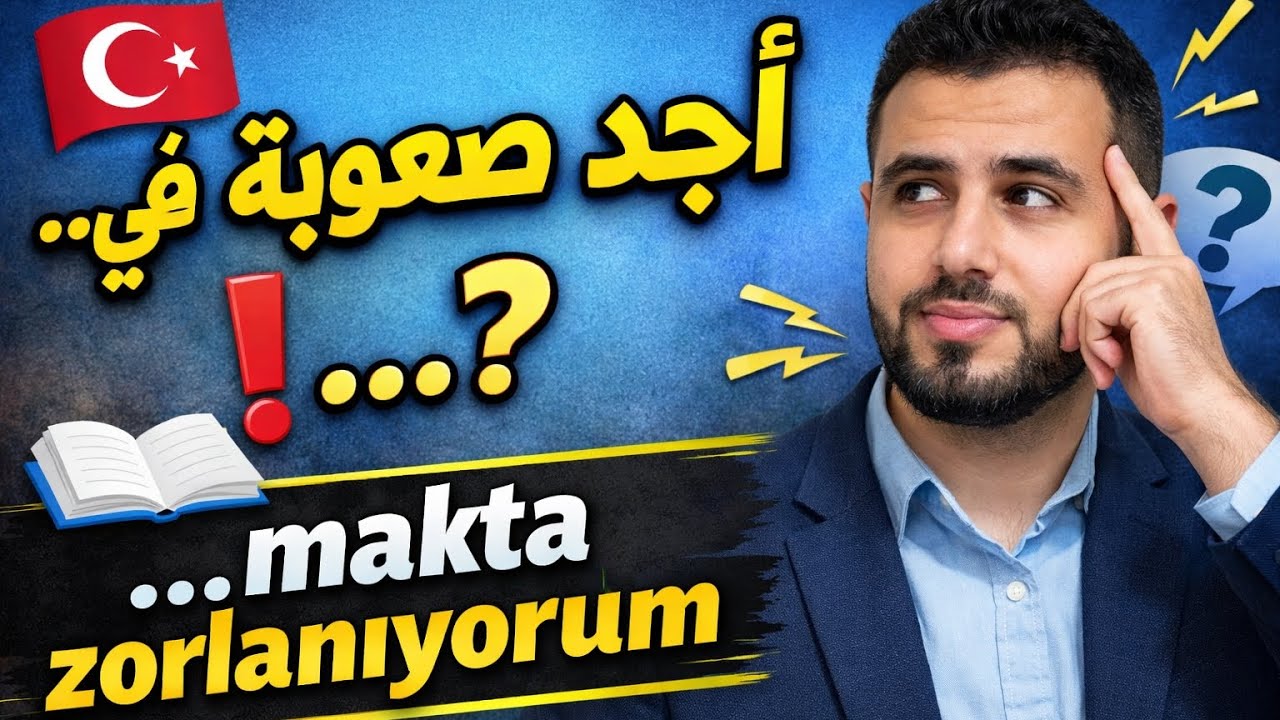 قولها بالتركية 🇹🇷 | …makta zorlanıyorum (جمل تستخدم يوميًا)