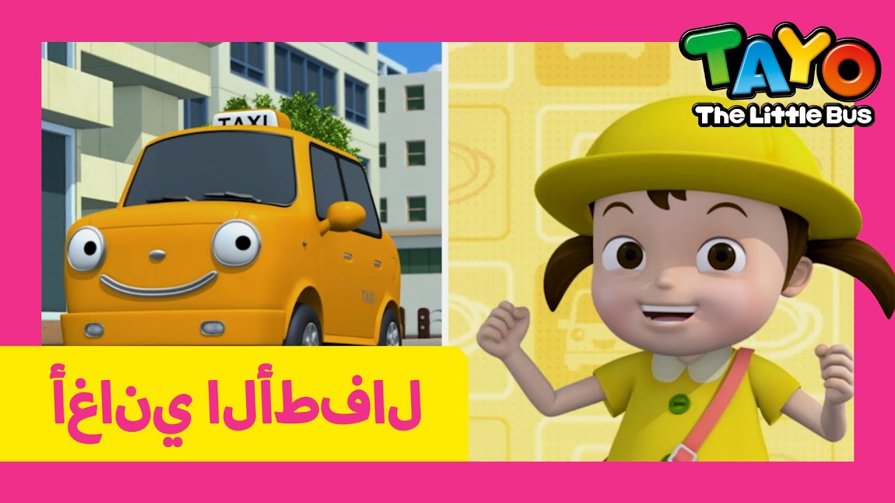اَلْعَرَبِيَّةُ تايو l أغنية الأطفال l #4 إنهم يشبهون بعضهم l تايو ...