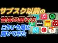 昭和生まれが音楽リスナー歴をただ語る【CD、MD、レコード、iPod、サブスク、、】