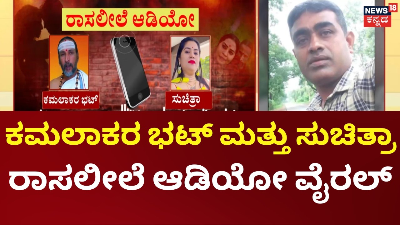 Kamalakar Bhatt–Suchitra Case: Alleged Audio Goes Viral | ಕಮಲಾಕರ ಭಟ್ ಮತ್ತು ಸುಚಿತ್ರಾ ಆಡಿಯೋ ವೈರಲ್