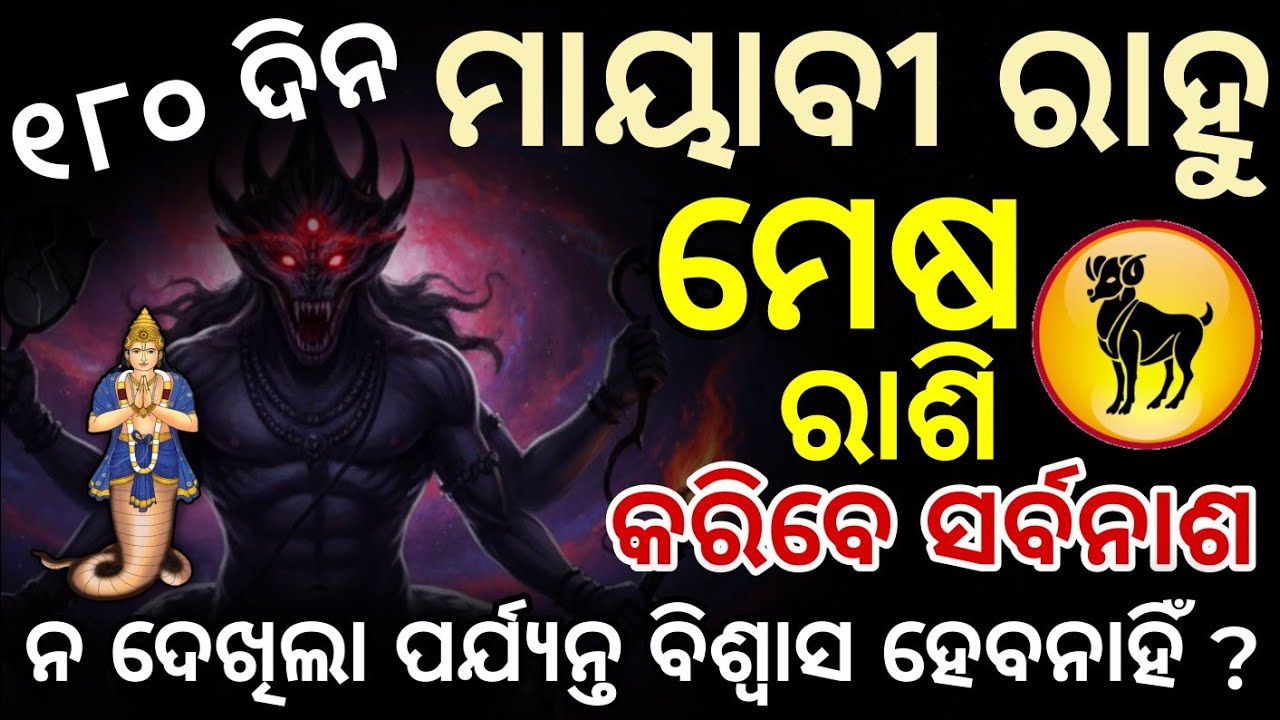 ମେଷ ରାଶି ମାୟାବୀ ରାହୁ କରିବକି ସର୍ବନାଶ | ♈ Mesha Rasi 2026 | Rahu Chalana 2026