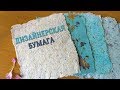 Дизайнерская бумага своими руками из лотка с под яиц / Homemade paper