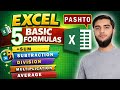 Learn Excel in Pashto | 5 Basic Formulas Every Beginner Must Know