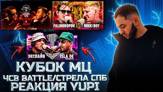 видео: РЕАКЦИЯ YUPI НА ЭКСПАЙН vs ISLA DE MUERTA | КУБОК МЦ: ULTIMATE | PALMDROPOV vs NIKKI ROY |#STRELASPB картинка: РЕАКЦИЯ YUPI НА ЭКСПАЙН vs ISLA DE MUERTA | КУБОК МЦ: ULTIMATE | PALMDROPOV vs NIKKI ROY |#STRELASPB