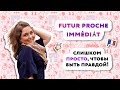 Futur Proche/Futur Immediat/Ближайшее будущее время во французском языке