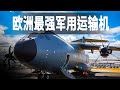 歐洲自行設計研製和生產的新一代軍用運輸機，最大航程接近9300公里，記錄A400M的任務執行過程