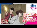 【本編プレビュー】ルパン三世 the Last Job|”LUPIN THE 3RD: THE LAST JOB”(2010)