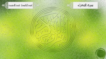 سورة الشعراء – عبدالباسط عبدالصمد {تجويد جودة عالية}