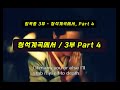 림꼭종 3부 – 청석계곡에서 | Part 4