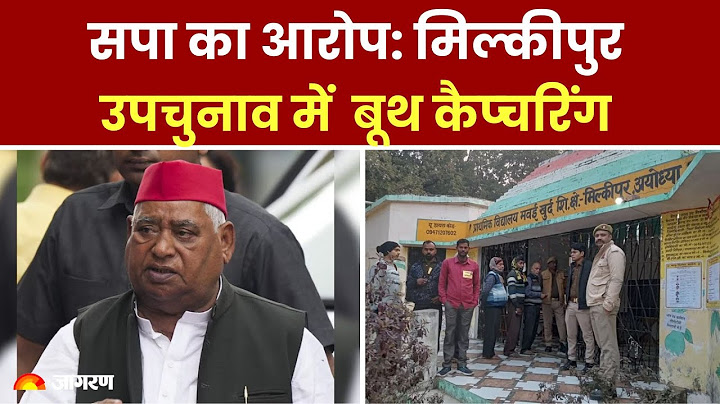 Milkipur By-Election 2025 LIVE : मतदान के दौरान बूथ कैप्चरिंग का हंगामा सपा ने लगाए गंभीर आरोप News