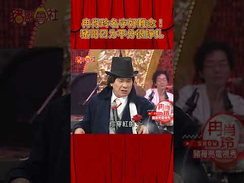 冉肖玲名字好難念！豬哥亮ㄖㄌ不分很掙扎《豬哥會社》@FTV_ZhuGeClub