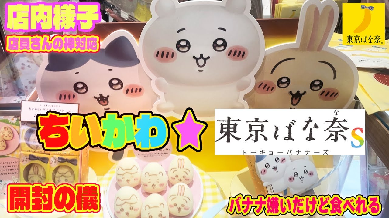 ちいかわ】×東京ばな奈 S 朝から長蛇の列！！店内様子と食レポ