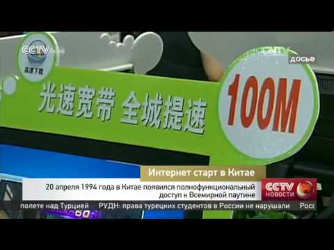 20 апреля 1994 года в Китае появился полнофункциональный доступ к Всемирной паутине