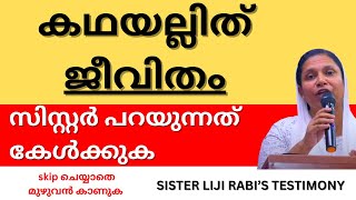 ബൈബിളിനെ 3 പ്രാവശ്യം ഇടിച്ച സിസ്റ്റർ ; മനസ് തുറന്ന് ... Testimony of sister Liji | LATEST