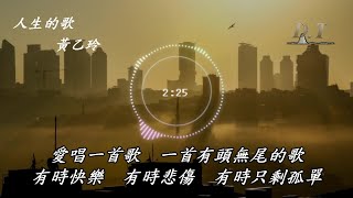 人生的歌 黃乙玲 動態歌詞 Lyrics 『這首歌唱啊唱未煞　往事一幕幕親像電影』