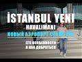 İstanbul New Airport (Новый аэропорт Стамбула)