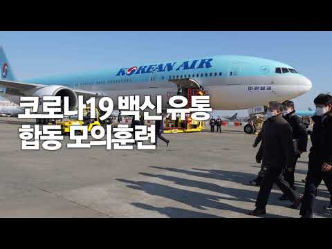 코로나19 백신, 군대와 경찰특공대까지 동원해 이렇게 옮깁니다