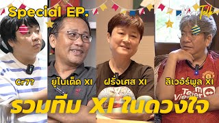 รวมทีม XI ในดวงใจแขกรับเชิญ | เจ๊ดำทอล์ค Special EP.