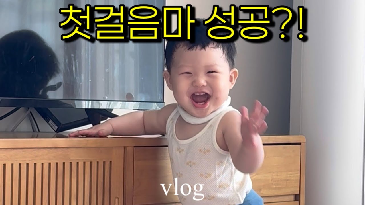 [vlog] 장난꾸러기 11개월 아기 첫걸음마 성공?! 🤍Mischievous 11 Month Baby’s First Steps