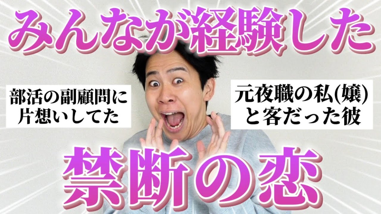 【閲覧注意】みんなに「禁断の恋」聞いたらヤバすぎるやつ集まったｗ