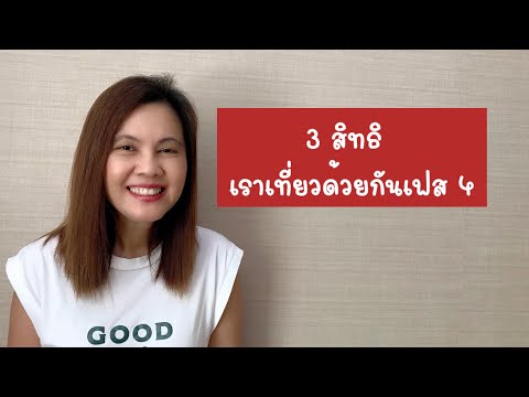 3 สิทธิเราเที่ยวด้วยกันเฟส 4 | เราเที่ยวด้วยกันเฟส4 | เราเที่ยวด้วยกันเฟส 4 ไ้ด้สิทธิอะไรบ้าง