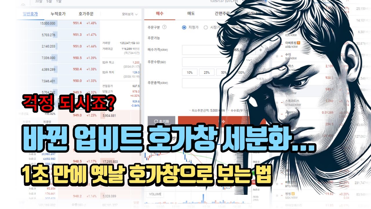 1초 만에 업비트 옛날 호가창으로 보는 법 - YouTube