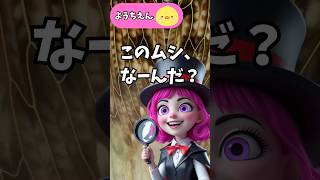 【子供向けクイズゲーム】昆虫クイズ第二弾 #shorts #クイズ #子供向け #ミニゲーム screenshot 3