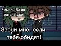 ||Звони мне, если тебя обидят😉||Анимация🤨||Meme|Gacha Life|| Gacha Club|Call me if you get offended😉